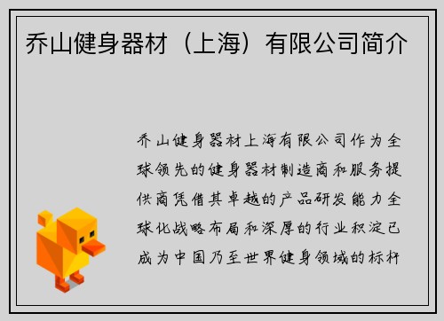 乔山健身器材（上海）有限公司简介
