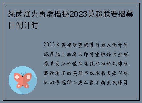 绿茵烽火再燃揭秘2023英超联赛揭幕日倒计时