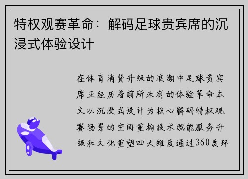 特权观赛革命：解码足球贵宾席的沉浸式体验设计