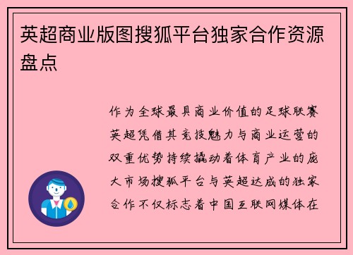英超商业版图搜狐平台独家合作资源盘点