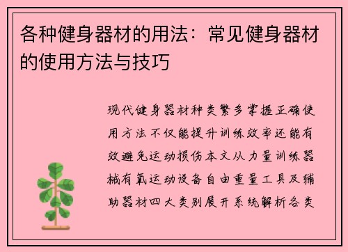 各种健身器材的用法：常见健身器材的使用方法与技巧
