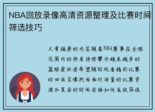 NBA回放录像高清资源整理及比赛时间筛选技巧