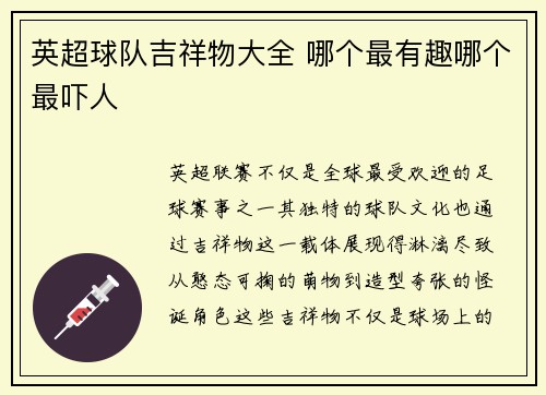 英超球队吉祥物大全 哪个最有趣哪个最吓人