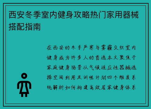西安冬季室内健身攻略热门家用器械搭配指南