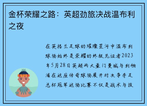 金杯荣耀之路：英超劲旅决战温布利之夜