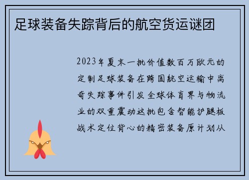 足球装备失踪背后的航空货运谜团