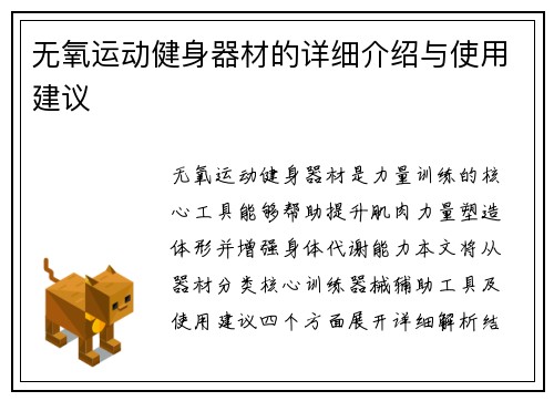 无氧运动健身器材的详细介绍与使用建议