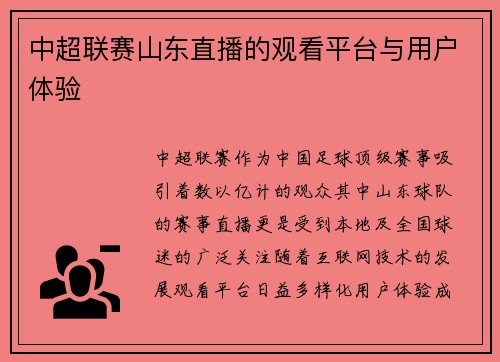 中超联赛山东直播的观看平台与用户体验