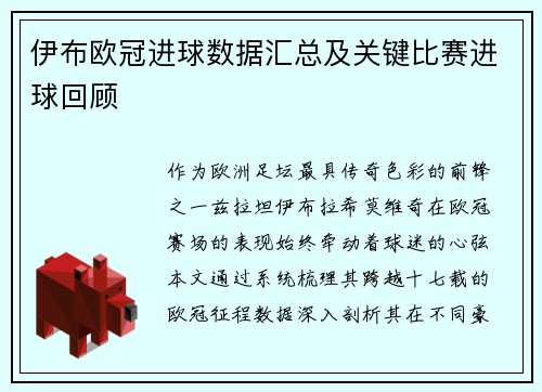 伊布欧冠进球数据汇总及关键比赛进球回顾