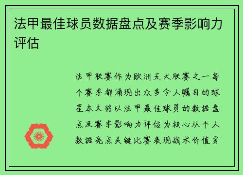 法甲最佳球员数据盘点及赛季影响力评估