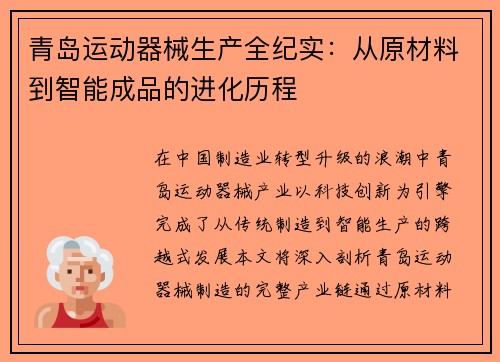 青岛运动器械生产全纪实：从原材料到智能成品的进化历程