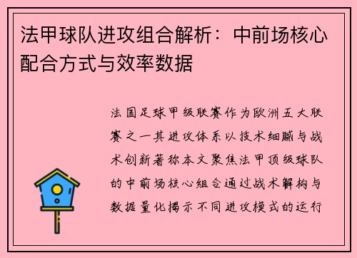 法甲球队进攻组合解析：中前场核心配合方式与效率数据
