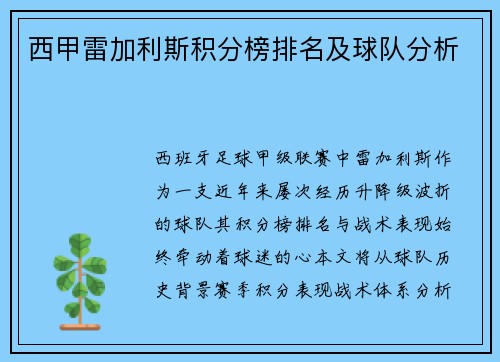 西甲雷加利斯积分榜排名及球队分析
