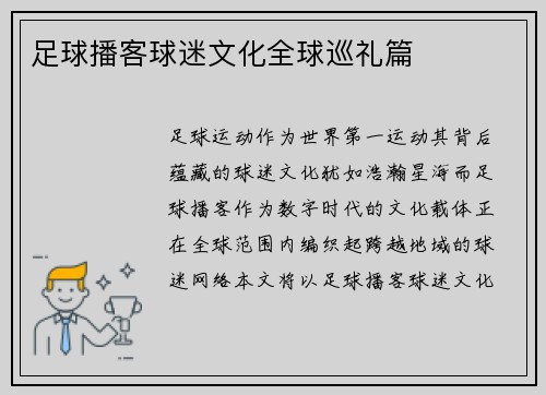 足球播客球迷文化全球巡礼篇