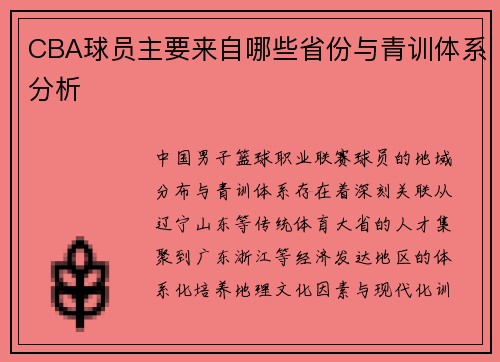 CBA球员主要来自哪些省份与青训体系分析