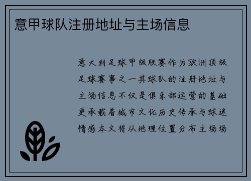 意甲球队注册地址与主场信息