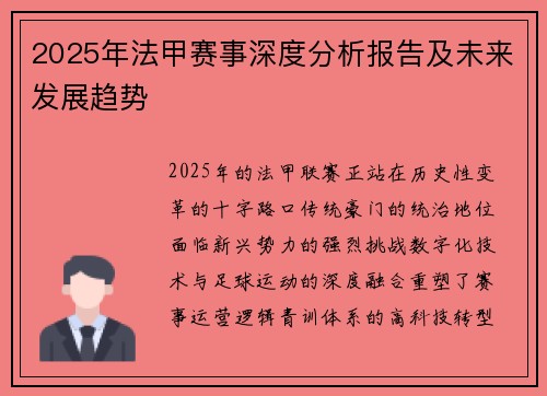 2025年法甲赛事深度分析报告及未来发展趋势