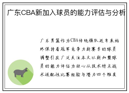 广东CBA新加入球员的能力评估与分析