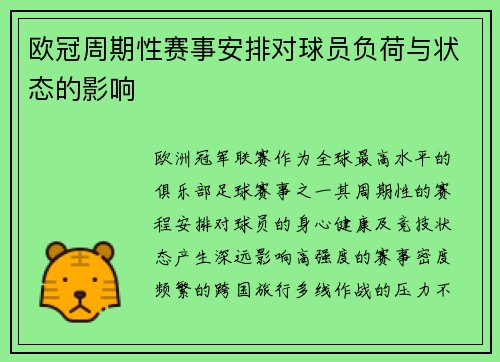 欧冠周期性赛事安排对球员负荷与状态的影响
