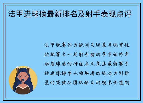 法甲进球榜最新排名及射手表现点评