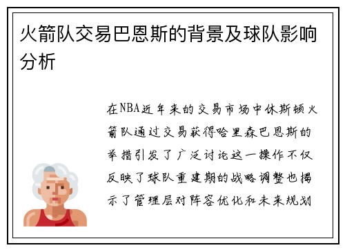 火箭队交易巴恩斯的背景及球队影响分析