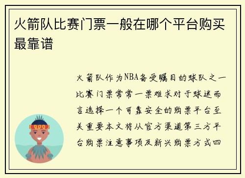 火箭队比赛门票一般在哪个平台购买最靠谱