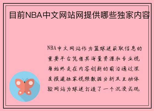 目前NBA中文网站网提供哪些独家内容