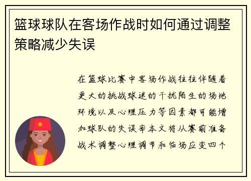 篮球球队在客场作战时如何通过调整策略减少失误