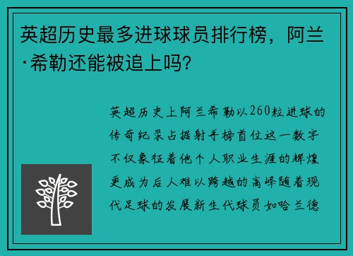 英超历史最多进球球员排行榜，阿兰·希勒还能被追上吗？