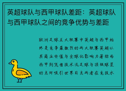 英超球队与西甲球队差距：英超球队与西甲球队之间的竞争优势与差距