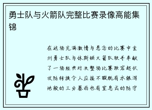 勇士队与火箭队完整比赛录像高能集锦