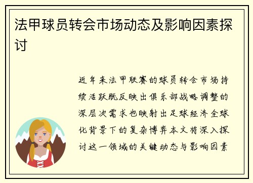 法甲球员转会市场动态及影响因素探讨
