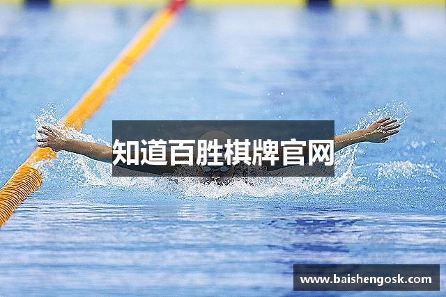 知道百胜棋牌官网