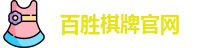 百胜棋牌官网
