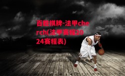 百胜棋牌-法甲cherch(法甲赛程2024赛程表)