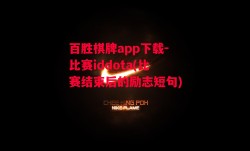 百胜棋牌app下载-比赛iddota(比赛结束后的励志短句)