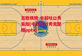 百胜棋牌-中超吐口秀朱挺(中超吐口秀完整版pptv)