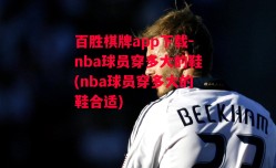 百胜棋牌app下载-nba球员穿多大的鞋(nba球员穿多大的鞋合适)