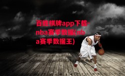 百胜棋牌app下载-nba赛季数据(nba赛季数据王)