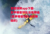 百胜棋牌app下载-意甲哪些球队没有降级(意甲哪些球队没有降级的)