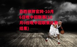 百胜棋牌官网-10月6日晚中超联赛(10月6日晚中超联赛比赛结果)