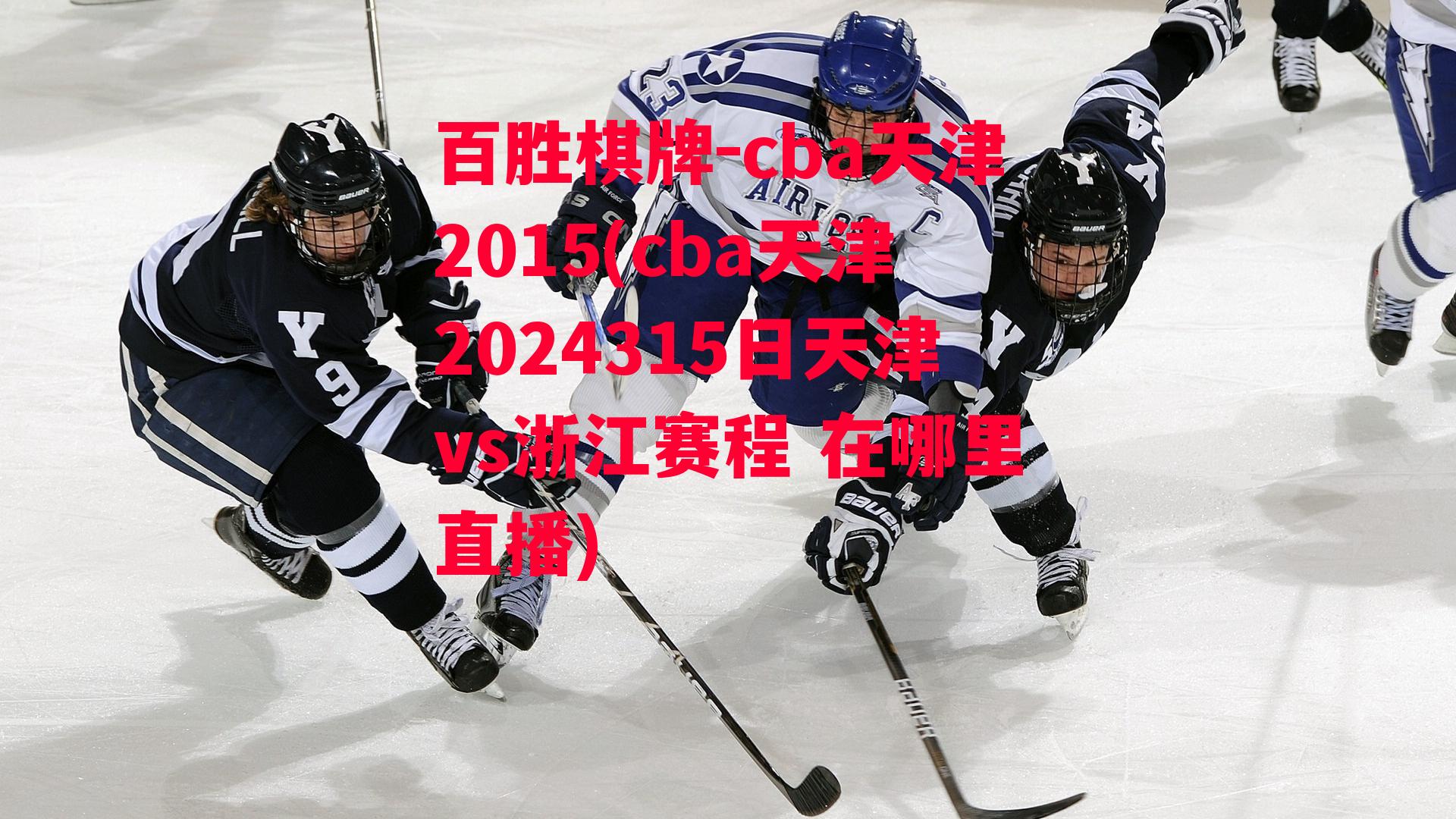 cba天津2015(cba天津2024315日天津vs浙江赛程 在哪里直播)